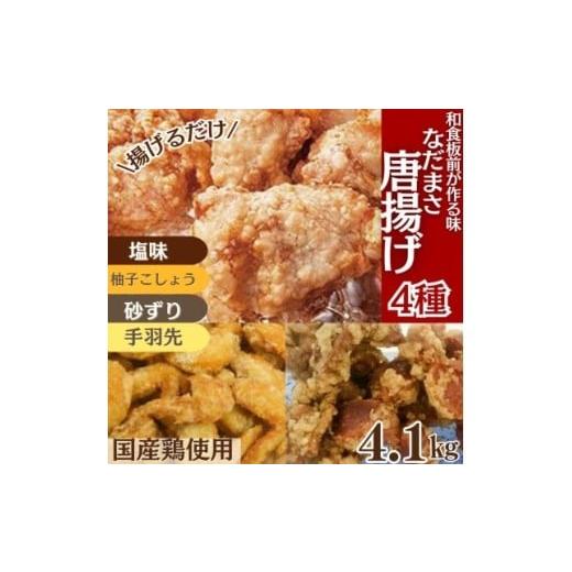 ふるさと納税 鶏肉 唐揚げ 福岡県 川崎町 唐揚げ 4.1kg 冷蔵 塩 柚子胡椒 手羽先 砂ずり 味 新鮮 唐揚げ 味付け しお 柚子こしょう 鶏肉 肉 簡単調理 惣菜 お…
