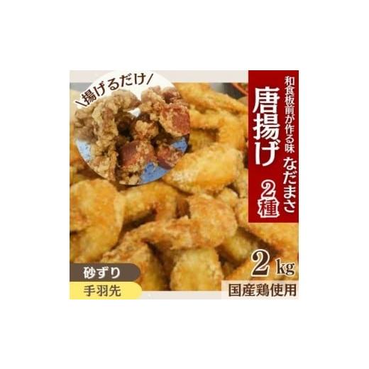 ふるさと納税 鶏肉 唐揚げ 福岡県 川崎町 唐揚げ 計2kg 冷蔵 手羽先 砂ずり 味 新鮮 唐揚げ 味付け 鶏肉 肉 簡単調理 惣菜 おつまみ ごはん からあげ から揚げ…