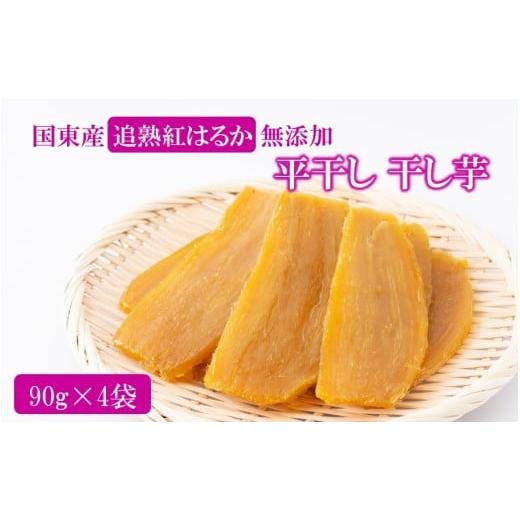 ふるさと納税 干し芋 大分県 国東市 国東産追熟紅はるか使用 無添加干し芋 90g×4袋_2616R