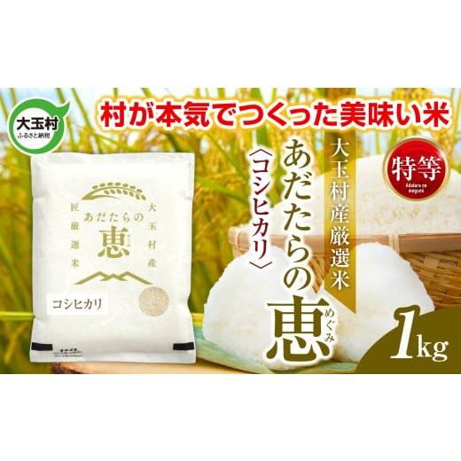 ふるさと納税 米 コシヒカリ 福島県 大玉村 米 大玉村産厳選米「あだたらの恵」特等(品種:コシヒカリ) 1kg [ 令和7年産 ]| 福島 大玉村 お米 米作り こ…
