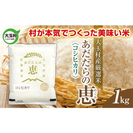 ふるさと納税 米 コシヒカリ 福島県 大玉村 米 大玉村産厳選米「あだたらの恵」(品種:コシヒカリ) 1kg [ 令和7年産 ]| 福島 大玉村 お米 米作り こしひ…