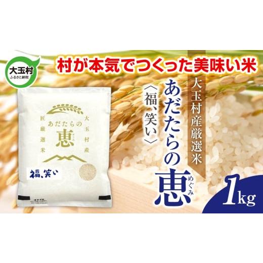 ふるさと納税 米 コシヒカリ 福島県 大玉村 米 大玉村産厳選米「あだたらの恵」(品種:福、笑い) 1kg [ 令和7年産 ]| 福島 大玉村 お米 米作り 福、笑い …