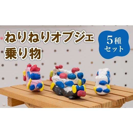 ふるさと納税 雑貨・日用品 インテリア 茨城県 茨城町 688 ねりねりオブジェ 5種セット 乗り物 障害がある方の手作りオブジェ 社会福祉法人 茨城補成会