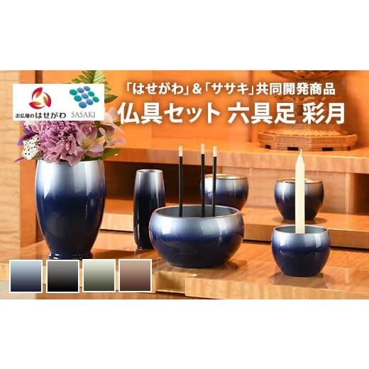ふるさと納税 雑貨・日用品 栃木県 鹿沼市 墨色 仏具セット 六具足 彩月 「はせがわ」&「ササキ」共同開発商品 墨色