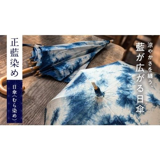 ふるさと納税 雑貨・日用品 茨城県 つくばみらい市 限定1点 正藍染め(しょうあいぞめ)の日傘(むら染め) 藍 藍染め 正藍染め 日傘 日本 伝統 手しごと in…