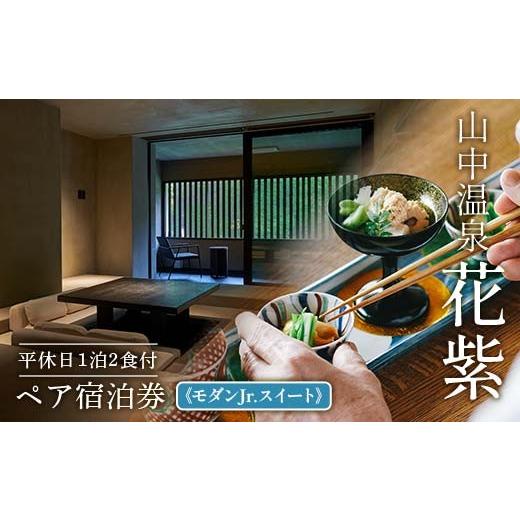 ふるさと納税 宿泊券 ホテル 石川県 加賀市 高島屋選定品 花紫 平休日1泊2食付 ペア宿泊券[モダンJr.スイート]トラベル 宿泊 宿 温泉 宿泊券 旅行