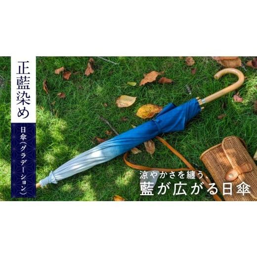 ふるさと納税 雑貨・日用品 茨城県 つくばみらい市 限定1点 正藍染め(しょうあいぞめ)の日傘(グラデーション) 藍 藍染め 正藍染め 日傘 日本 伝統 手し…