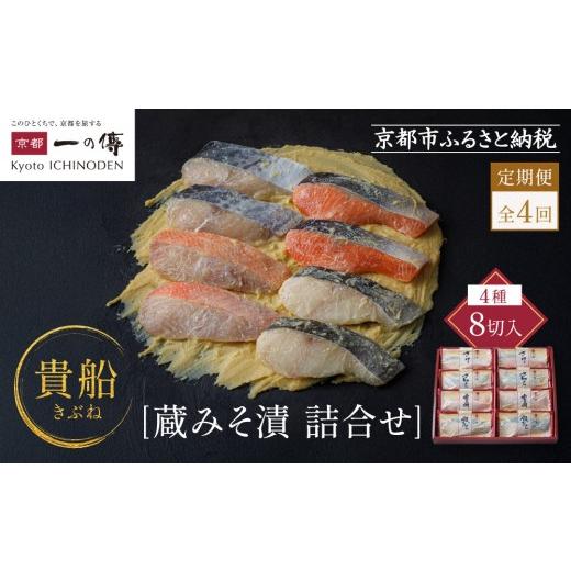 ふるさと納税 漬魚（味噌・粕等） 京都府 京都市  定期便 隔月全4回 K-8 貴船 蔵みそ漬8切入 京都一の傳 京都老舗の西京漬｜一の傳 西京漬 人気 おすすめ 定期…の画像