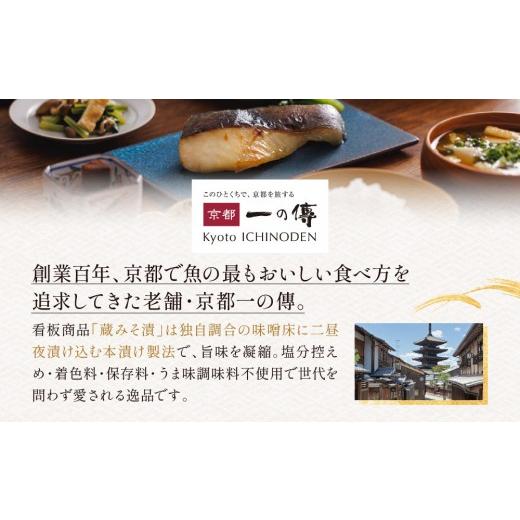 ふるさと納税 漬魚（味噌・粕等） 京都府 京都市  定期便 隔月全4回 K-8 貴船 蔵みそ漬8切入 京都一の傳 京都老舗の西京漬｜一の傳 西京漬 人気 おすすめ 定期…の画像