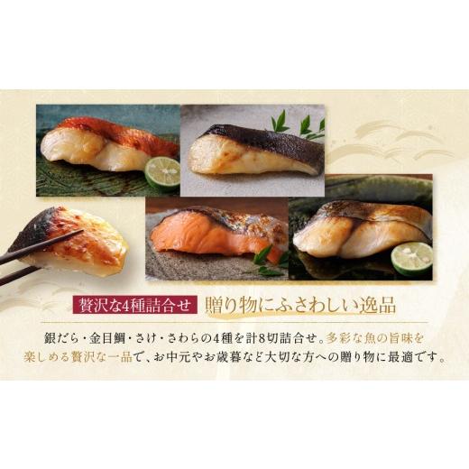 ふるさと納税 漬魚（味噌・粕等） 京都府 京都市  定期便 隔月全4回 K-8 貴船 蔵みそ漬8切入 京都一の傳 京都老舗の西京漬｜一の傳 西京漬 人気 おすすめ 定期…の画像