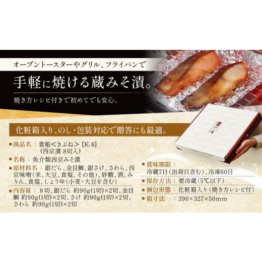 ふるさと納税 漬魚（味噌・粕等） 京都府 京都市  定期便 隔月全4回 K-8 貴船 蔵みそ漬8切入 京都一の傳 京都老舗の西京漬｜一の傳 西京漬 人気 おすすめ 定期…の画像