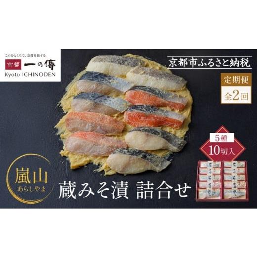 ふるさと納税 漬魚(味噌・粕等) 京都府 京都市 定期便 隔月全2回 K-10 嵐山 蔵みそ漬10切入 京都一の傳 京都老舗の西京漬|一の傳 西京漬 人気 おすすめ 定…