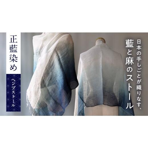 ふるさと納税 雑貨・日用品 茨城県 つくばみらい市 限定1点 正藍染め(しょうあいぞめ)のヘンプストール 藍 藍染め 正藍染め ストール ヘンプ 日本 伝統 手…