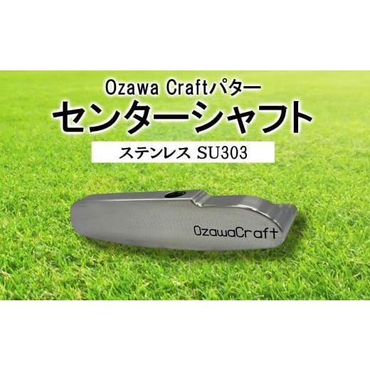 ふるさと納税 ゴルフグッズ クラブ 山梨県 大月市 Ozawa Craftパター センターシャフト