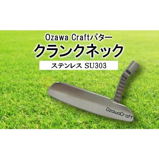 ふるさと納税 ゴルフグッズ クラブ 山梨県 大月市 Ozawa Craftパター クランクネック