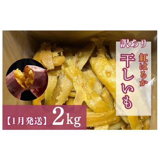 ふるさと納税 干し芋 茨城県 鉾田市 1月発送 (訳あり)干しいも 紅はるか2kg
