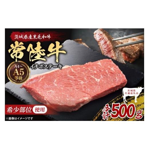 ふるさと納税 牛肉 茨城県 大子町 茨城県共通返礼品 最高級常陸牛 希少部位 イチボステーキ 500g|ブランド牛 銘柄牛 和牛 黒毛和牛 国産 A5・A4ランク 等級 …