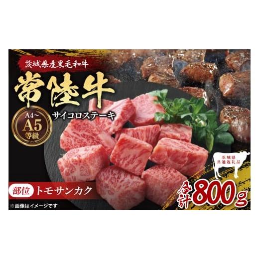 ふるさと納税 牛肉 茨城県 大子町 茨城県共通返礼品 最高級常陸牛 希少部位 サイコロステーキ 計800g(400g×2)(トモサンカク)|ブランド牛 銘柄牛 和牛 …