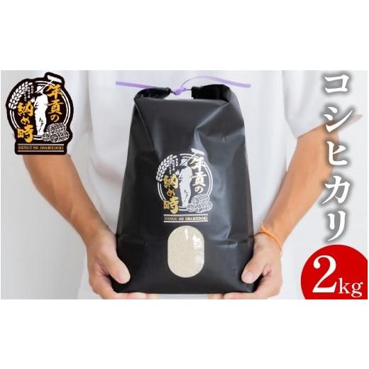 ふるさと納税 米 コシヒカリ 徳島県 阿波市 お米 コシヒカリ 選べる容量 2kg 令和7年産 新米 米 こめ ご飯 ごはん おにぎり 白米 食品 ギフト 贈答 プレゼント…
