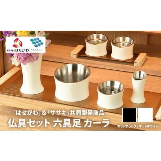 ふるさと納税 雑貨・日用品 栃木県 鹿沼市 マットホワイト 仏具セット 六具足 カーラ 「はせがわ」&「ササキ」共同開発商品(マットブラック/マットホワ…