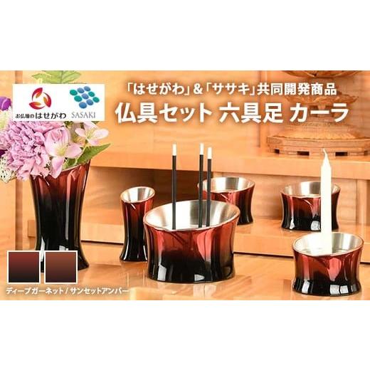 ふるさと納税 雑貨・日用品 栃木県 鹿沼市 サンセットアンバー 仏具セット 六具足 カーラ 「はせがわ」&「ササキ」共同開発商品(ディープガーネット/サ…