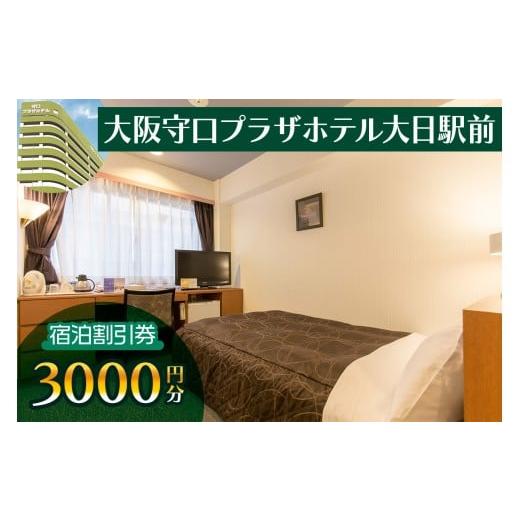 ふるさと納税 宿泊券 ホテル 大阪府 守口市 大阪守口プラザホテル大日駅前 宿泊割引券 3千円分|ホテル 宿泊 宿泊割引券 守口市 守口プラザホテル 限定 2421