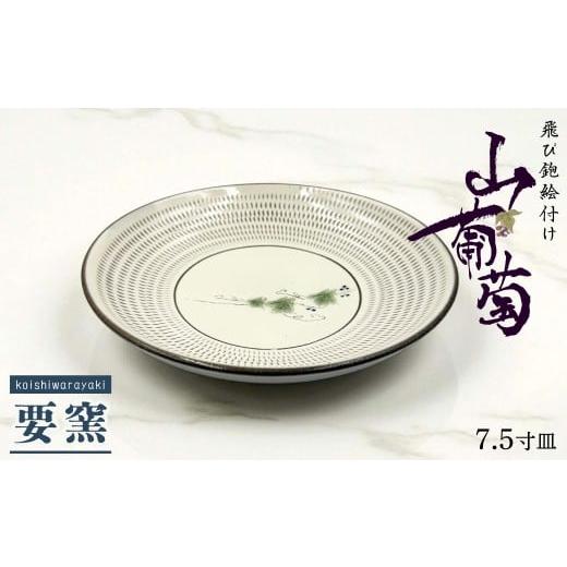 ふるさと納税 食器・グラス 大皿 福岡県 東峰村 FK4-S 要窯 飛び鉋絵付け7.5寸皿　山葡萄_1