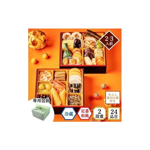 ふるさと納税 おせち 千葉県 船橋市 石井食品 生おせち「豊春」和風2段重(2〜3人前)冷蔵配送