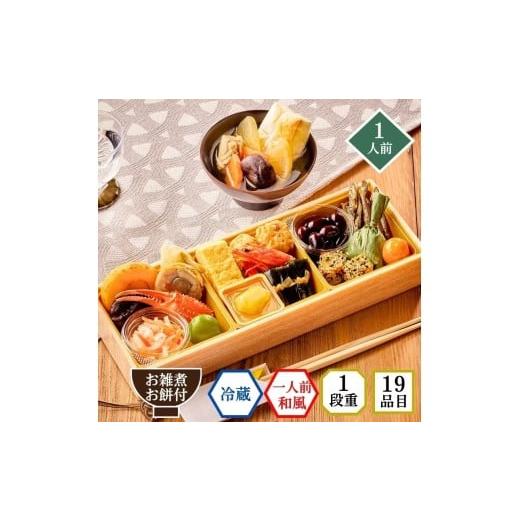 ふるさと納税 おせち 千葉県 船橋市 石井食品 生おせち「つばさ」減塩 和風1段重(1人前)雑煮のつゆ・角餅1個付き 冷蔵配送
