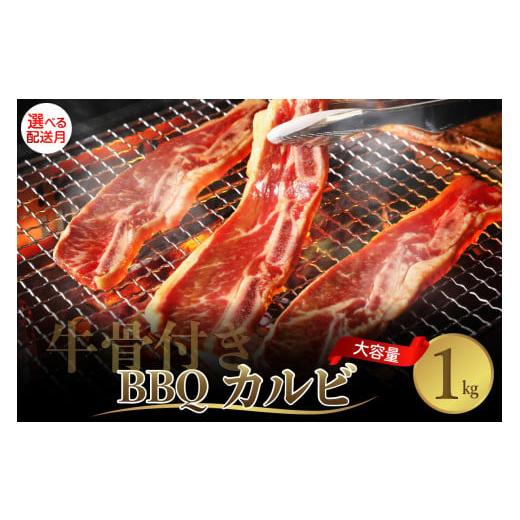 ふるさと納税 肉 広島県 呉市 2026年1月末まで発送 牛骨付きBBQ カルビ 大容量1kg(500g×2袋入) 牛肉 焼肉 バラ 肉 骨付き肉 スペアリブ 味付け プルコギソ…