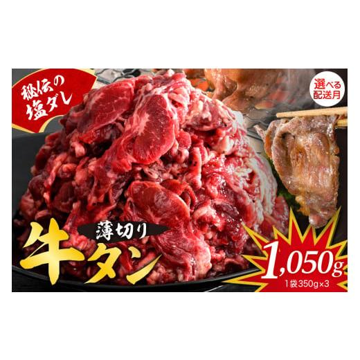 ふるさと納税 肉 広島県 呉市 2026年1月末まで発送 秘伝の塩だれ 薄切り 牛タン カルビ 切り落とし1050g 塩だれ 牛肉 肉 小分け 焼肉 焼き肉 牛丼 簡単調理…