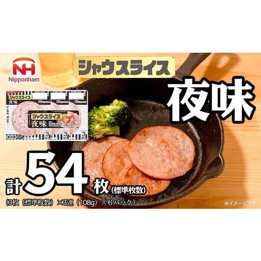ふるさと納税 肉 徳島県 石井町 011-010 シャウスライス 夜味 108g x 6パック | 食品 あらびき ソーセージ シャウエッセン ウインナー 肉 豚肉 タンパク質 国…