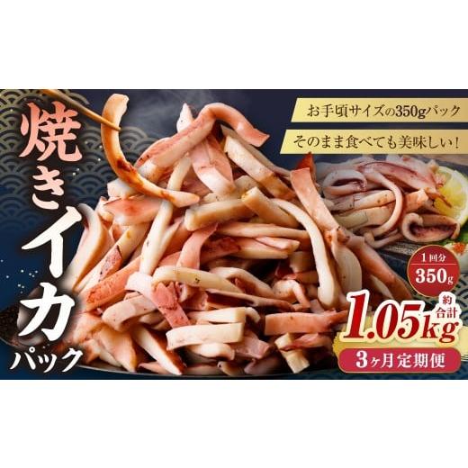 ふるさと納税 イカ 茨城県 神栖市 3ヶ月定期便 焼きイカ パック 約350g (350g x 1袋) × 3回 (合計:1050g) / イカ いか 烏賊 焼イカ 焼いか 焼烏賊 焼…