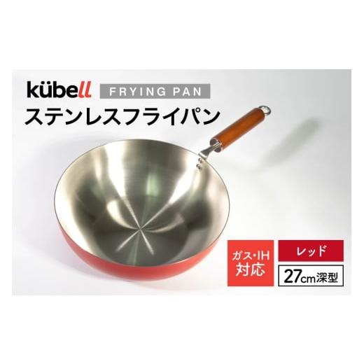 ふるさと納税 雑貨・日用品 山梨県 韮崎市 フライパン クーベルステンレスフライパン27cm深型 (レッド) キッチン用品 キッチン 料理 調理器具 IH ガス IH対…