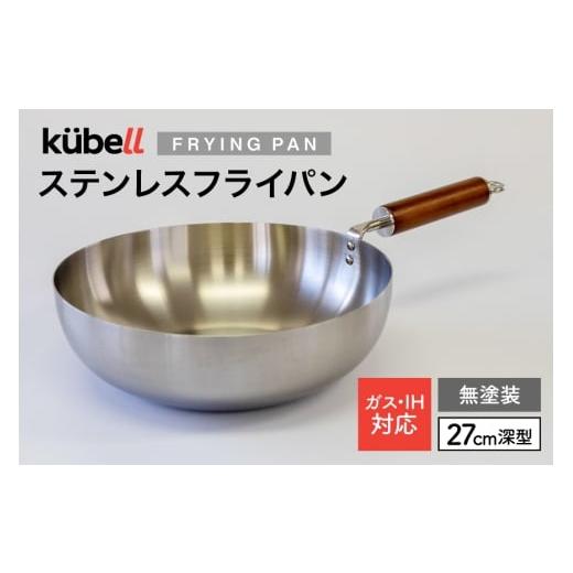ふるさと納税 雑貨・日用品 山梨県 韮崎市 フライパン クーベルステンレスフライパン27cm深型 (無塗装) キッチン用品 キッチン 料理 調理器具 IH ガス IH対…