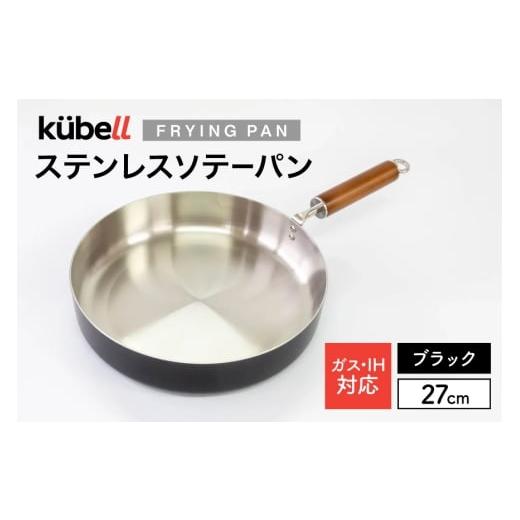 ふるさと納税 雑貨・日用品 山梨県 韮崎市 フライパン クーベルステンレスフライパン27cmソテーパン (ブラック) キッチン用品 キッチン 料理 調理器具 IH ガ…