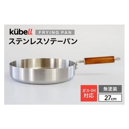 ふるさと納税 雑貨・日用品 山梨県 韮崎市 フライパン クーベルステンレスフライパン27cmソテーパン (無塗装) キッチン用品 キッチン 料理 調理器具 IH ガス…