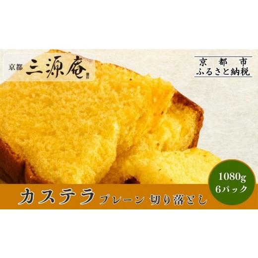 ふるさと納税 菓子 カステラ 京都府 京都市 三源庵 訳あり カステラ切り落とし(プレーン)6パック 1080g|京都 カステラ専門 人気セット おすすめ スイーツ[ …