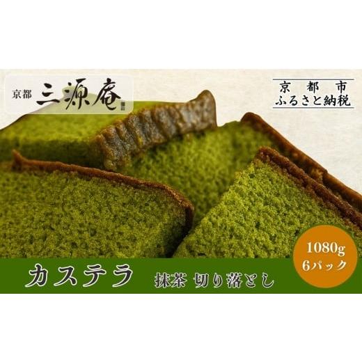 ふるさと納税 菓子 カステラ 京都府 京都市 三源庵 訳あり カステラ切り落とし(抹茶) 6パック 1080g|京都 カステラ専門 人気セット おすすめ スイーツ カス…