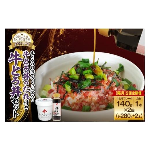 ふるさと納税 肉 北海道 清水町 隔月2回定期便 受賞歴多数 人気の牛とろ丼セット 140g 牛とろのお肉でつくった醤入り牛とろ丼のたれ付き_S006-0193 隔月2回定…