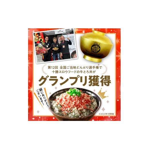 ふるさと納税 肉 北海道 清水町 9回定期便 受賞歴多数 人気の牛とろ丼セット 300g 牛とろのお肉でつくった醤入り牛とろ丼のたれ付き_S006-0236 9回定期便　 1…_4