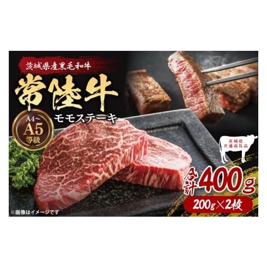 ふるさと納税 牛肉 茨城県 大子町 茨城県共通返礼品 常陸牛ももステーキ400g(200g×2) 茨城県共通返礼品 |ブランド牛 銘柄牛 和牛 黒毛和牛 国産 A5・A4ラ…