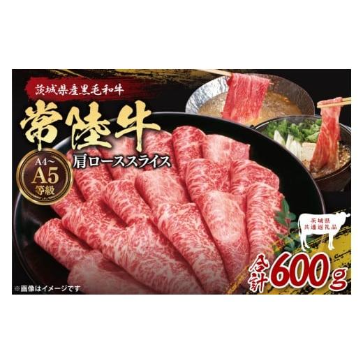 ふるさと納税 牛肉 茨城県 大子町 茨城県共通返礼品 常陸牛肩ローススライス600g 茨城県共通返礼品 |ブランド牛 銘柄牛 和牛 黒毛和牛 国産 A5・A4ランク 等…