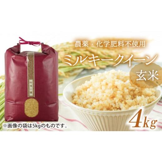 ふるさと納税 米 兵庫県 たつの市 U-10 農薬・化学肥料不使用 清流揖保川の水と自然が育んだ「ミルキークイーン(4kg)」