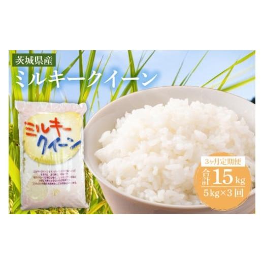 ふるさと納税 米 ミルキークイーン 茨城県 鹿嶋市 3ヶ月定期便 茨城県産ミルキークイーン 5kg (5kg×1袋) 米 お米 白米 精米 おにぎり 茨城県産 鹿嶋市 国…