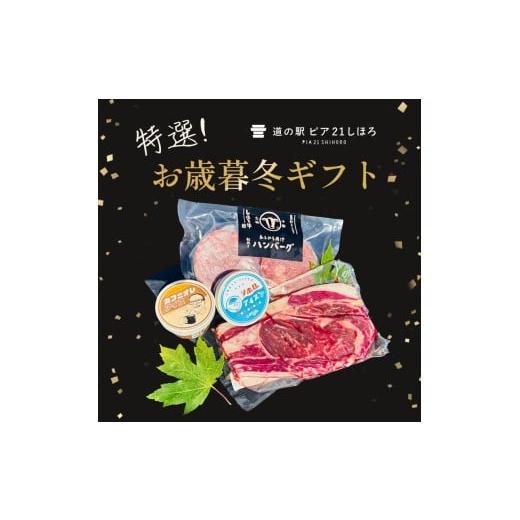 ふるさと納税 牛肉 ステーキ 北海道 士幌町 ふるさと納税 北海道 道の駅ピア21しほろ特選お歳暮ギフト