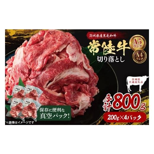 ふるさと納税 牛肉 茨城県 大子町 茨城県共通返礼品 真空パック 常陸牛切り落とし800g(200g×4)|ブランド牛 銘柄牛 和牛 黒毛和牛 国産 A5・A4ランク 等級…