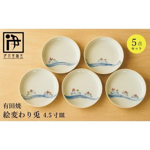 ふるさと納税 食器・グラス 皿 佐賀県 有田町 有田焼 絵変わり兔 4.5寸皿 5枚 セット 伊万里陶芸 食器 器 うつわ 小皿 うさぎ 絵変わり ギフト かわいい 40000…