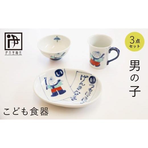 ふるさと納税 食器・グラス 皿 佐賀県 有田町 有田焼 子供食器 男の子用 3点 セット 伊万里陶芸 食器 器 うつわ 手描き 絵付け かわいい ギフト 食育 出産祝い…