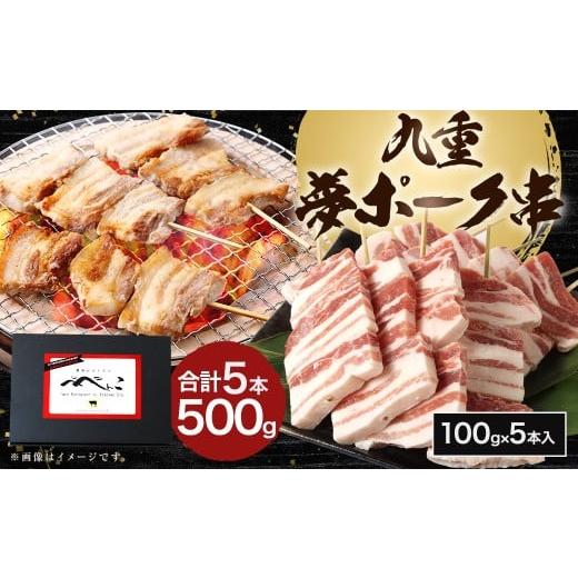 ふるさと納税 豚肉 バラ 大分県 九重町 九重夢ポーク串 約500g SPF豚 豚肉 肉 お肉 豚串